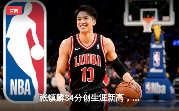 张镇麟34分创生涯新高，辽宁本钢加时险胜广东宏远迎开门红