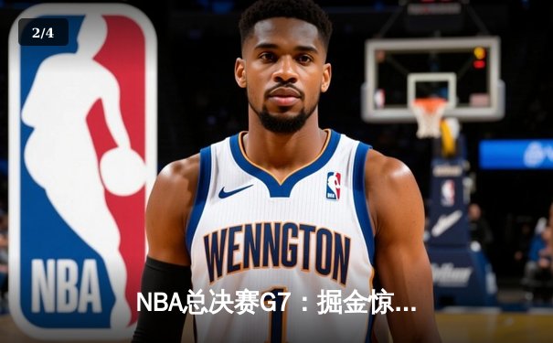 NBA总决赛G7：掘金惊险逆转热火，约基奇独揽总决赛MVP - 2