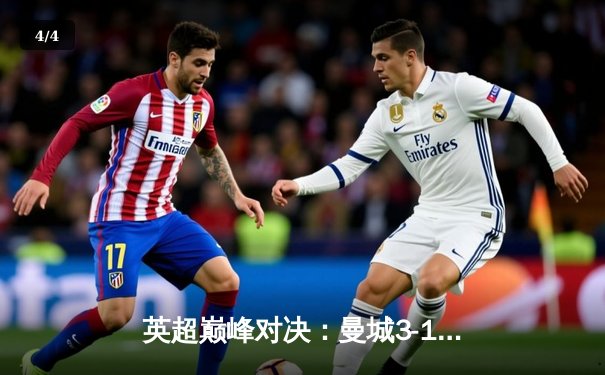 英超巅峰对决：曼城3-1逆转曼联，哈兰德双响锁定胜局 - 4