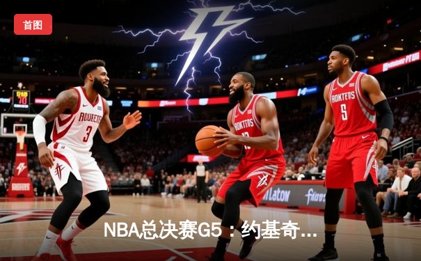 NBA总决赛G5：约基奇三双统治加时赛 掘金险胜热火夺赛点