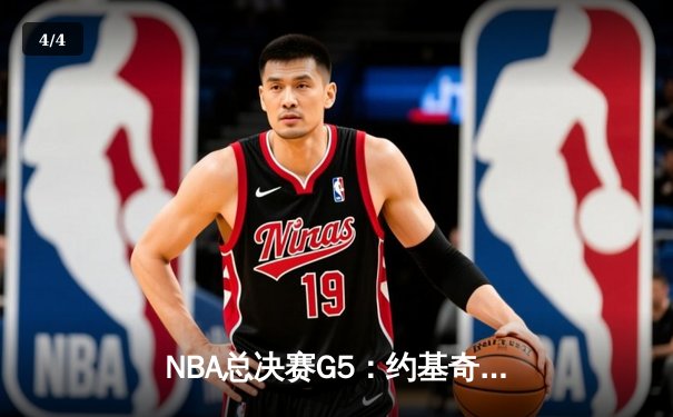 NBA总决赛G5：约基奇三双统治加时赛 掘金险胜热火夺赛点 - 4