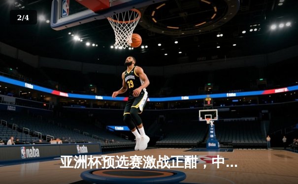 亚洲杯预选赛激战正酣，中国队3:1逆转泰国队保留出线希望 - 2