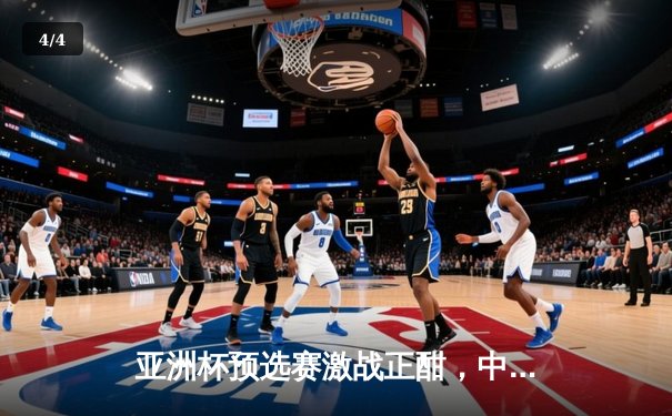 亚洲杯预选赛激战正酣，中国队3:1逆转泰国队保留出线希望 - 4