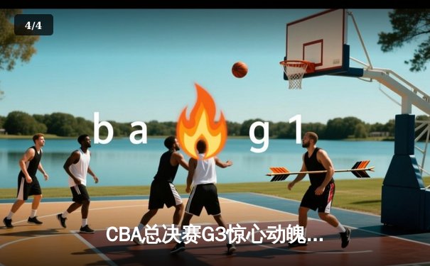 CBA总决赛G3惊心动魄！辽宁本钢逆转新疆伊力特夺赛点，赵继伟26分闪耀全场 - 4