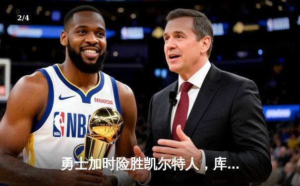 勇士加时险胜凯尔特人，库里狂砍43分上演三分雨 - 2