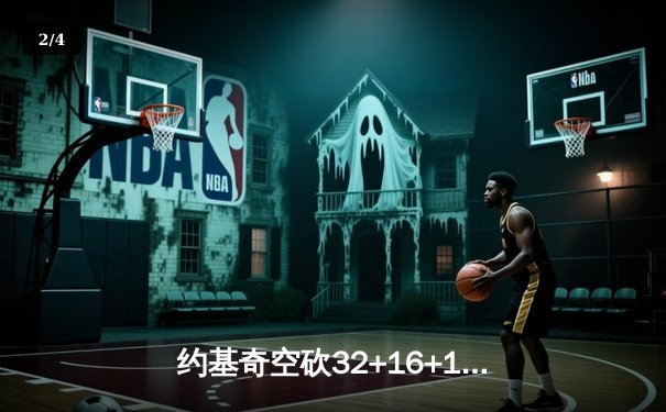 约基奇空砍32+16+11三双，掘金加时惜败森林狼总比分2-3落后 - 2