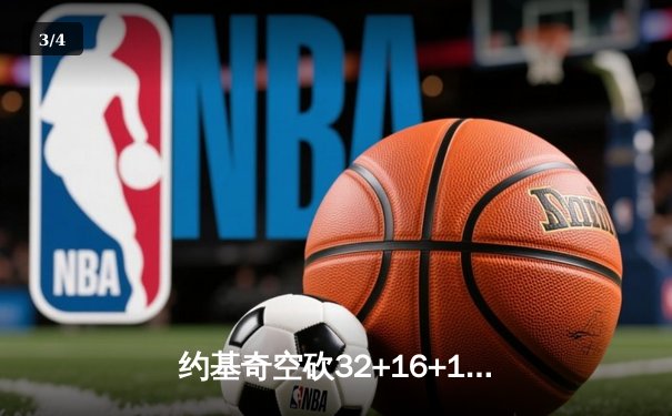 约基奇空砍32+16+11三双，掘金加时惜败森林狼总比分2-3落后 - 3