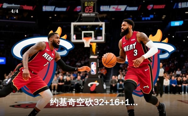 约基奇空砍32+16+11三双，掘金加时惜败森林狼总比分2-3落后 - 4