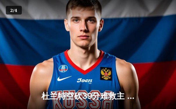 杜兰特空砍39分难救主 太阳末节崩盘惜败掘金，总比分1-2落后 - 2