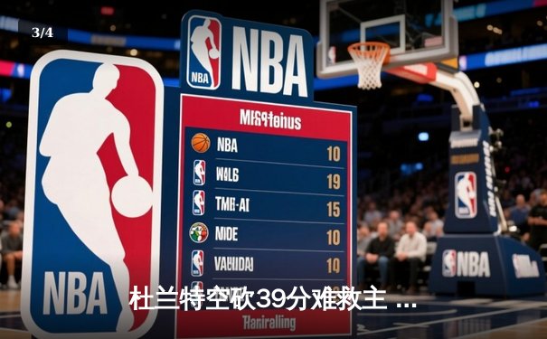 杜兰特空砍39分难救主 太阳末节崩盘惜败掘金，总比分1-2落后 - 3