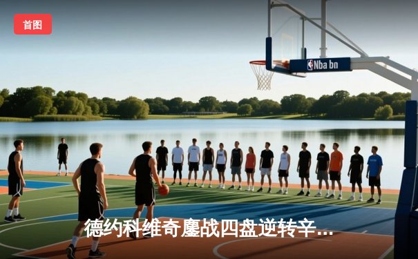 德约科维奇鏖战四盘逆转辛纳 第七次加冕温网冠军创历史