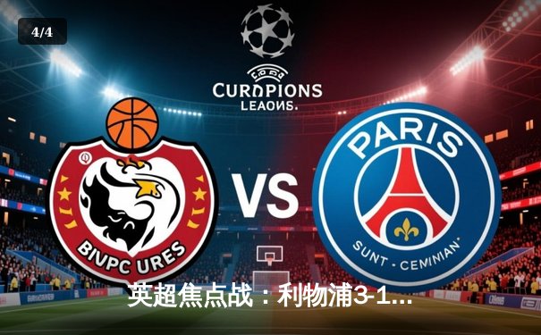 英超焦点战：利物浦3-1逆转曼城，萨拉赫传射建功领跑射手榜 - 4