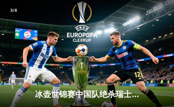 冰壶世锦赛中国队绝杀瑞士队，王智宇决胜局上演惊天逆转 - 3