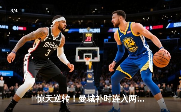 惊天逆转！曼城补时连入两球3-2终结拜仁欧冠不败金身 - 3