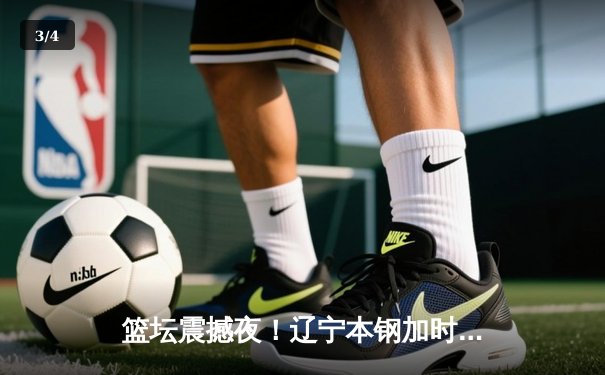 篮坛震撼夜！辽宁本钢加时险胜广东宏远，赵继伟33+8+5率队守住主场 - 3