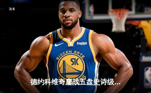 德约科维奇鏖战五盘史诗级逆转辛纳 第10次跻身温网决赛创历史 - 3