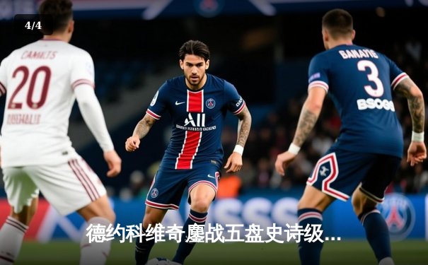 德约科维奇鏖战五盘史诗级逆转辛纳 第10次跻身温网决赛创历史 - 4