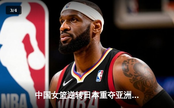 中国女篮逆转日本重夺亚洲杯冠军，韩旭狂砍26+10荣膺MVP - 3