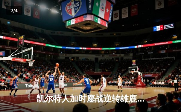 凯尔特人加时鏖战逆转雄鹿 塔图姆36分献准绝杀 - 2