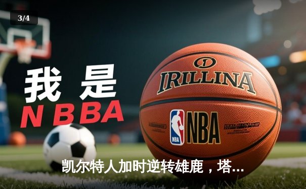 凯尔特人加时逆转雄鹿，塔图姆42分带队锁定季后赛席位 - 3