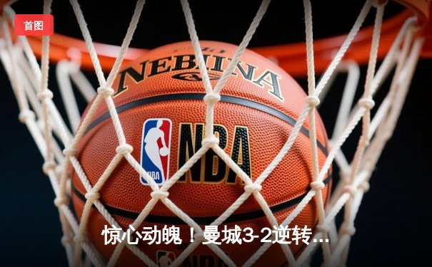 惊心动魄！曼城3-2逆转拜仁，哈兰德梅开二度锁定欧冠四强席位