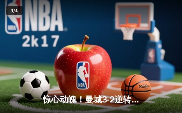 惊心动魄！曼城3-2逆转拜仁，哈兰德梅开二度锁定欧冠四强席位 - 3