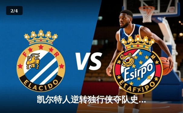 凯尔特人逆转独行侠夺队史第18冠，塔图姆总决赛演绎王者归来 - 2