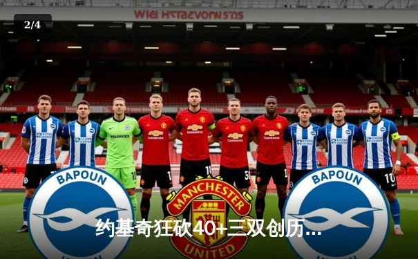 约基奇狂砍40+三双创历史 掘金加时险胜凯尔特人锁定季后赛席位 - 2