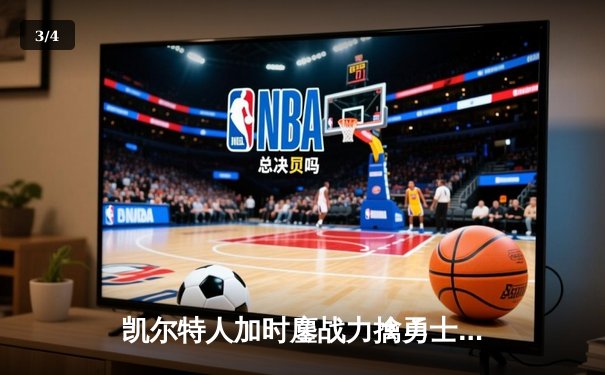 凯尔特人加时鏖战力擒勇士，塔图姆34分率队豪取八连胜 - 3