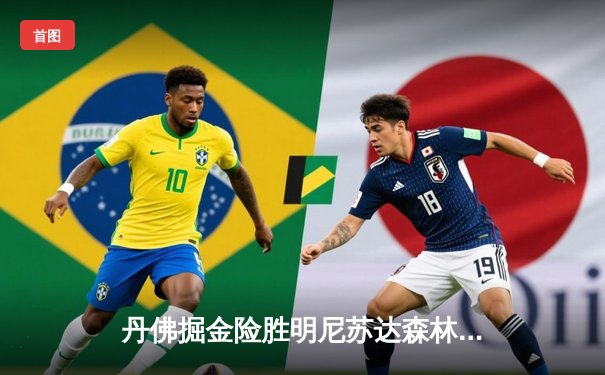 丹佛掘金险胜明尼苏达森林狼，约基奇全能三双锁定天王山