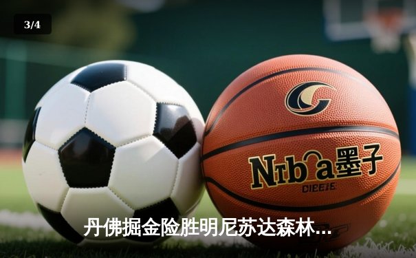 丹佛掘金险胜明尼苏达森林狼，约基奇全能三双锁定天王山 - 3