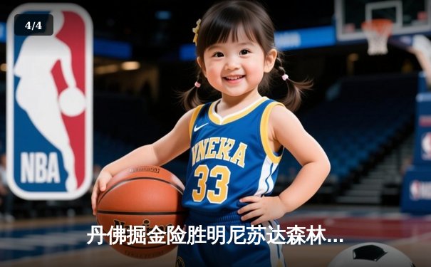 丹佛掘金险胜明尼苏达森林狼，约基奇全能三双锁定天王山 - 4