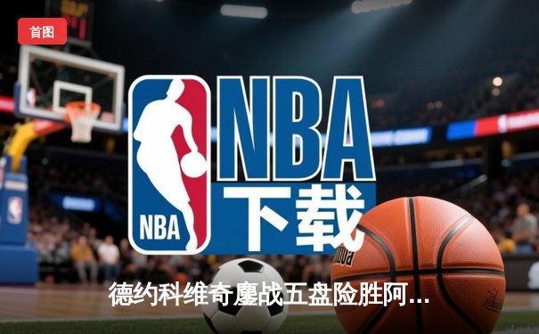 德约科维奇鏖战五盘险胜阿尔卡拉斯 温网史诗对决创多项纪录