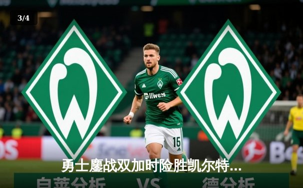 勇士鏖战双加时险胜凯尔特人 库里43分创赛季新高 - 3