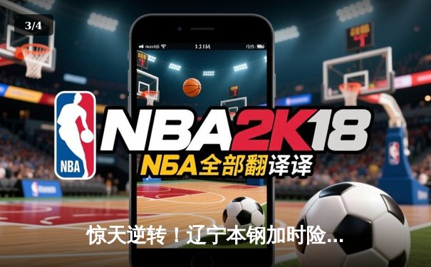 惊天逆转！辽宁本钢加时险胜广东东莞大益，赵继伟独砍33分导演翻盘好戏 - 3