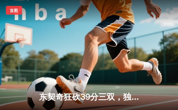 东契奇狂砍39分三双，独行侠抢七险胜雷霆晋级西部决赛