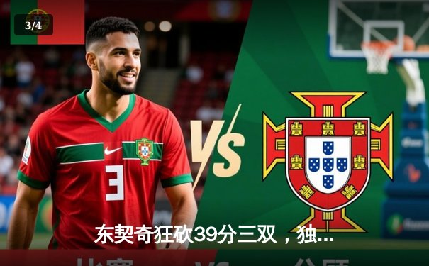 东契奇狂砍39分三双，独行侠抢七险胜雷霆晋级西部决赛 - 3