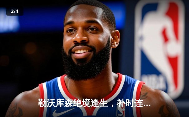 勒沃库森绝境逢生，补时连入两球逆转莱比锡，赛季不败金身延续至45场 - 2