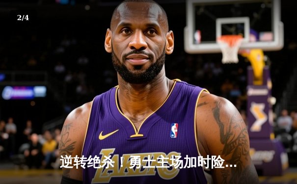 逆转绝杀！勇士主场加时险胜凯尔特人，库里狂砍41分导演惊天翻盘 - 2