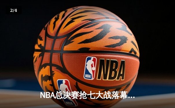 NBA总决赛抢七大战落幕，丹佛掘金险胜波士顿凯尔特人，约基奇荣膺FMVP - 2