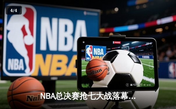NBA总决赛抢七大战落幕，丹佛掘金险胜波士顿凯尔特人，约基奇荣膺FMVP - 4