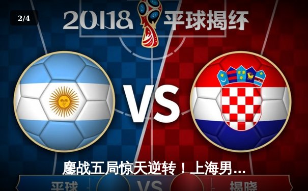 鏖战五局惊天逆转！上海男排3-2力克北京，勇夺联赛总决赛首胜 - 2