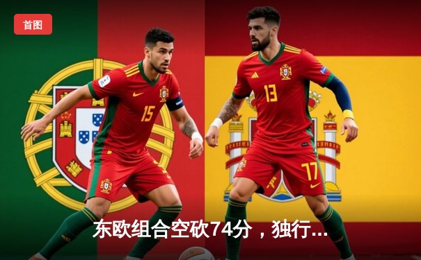 东欧组合空砍74分，独行侠加时憾负骑士，米切尔45分导演逆转好戏