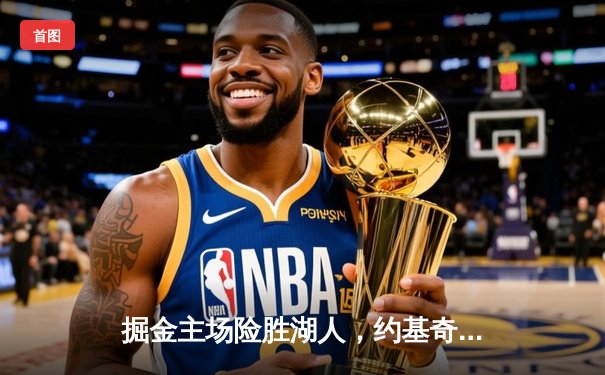 掘金主场险胜湖人，约基奇三双力压詹姆斯，系列赛2-0领先