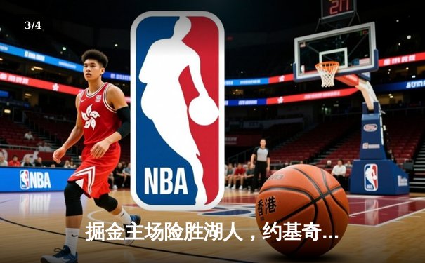 掘金主场险胜湖人，约基奇三双力压詹姆斯，系列赛2-0领先 - 3