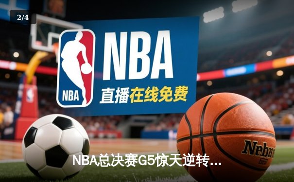 NBA总决赛G5惊天逆转：独行侠加时险胜凯尔特人，东契奇47分创纪录 - 2