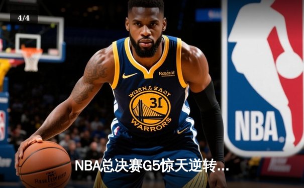 NBA总决赛G5惊天逆转：独行侠加时险胜凯尔特人，东契奇47分创纪录 - 4