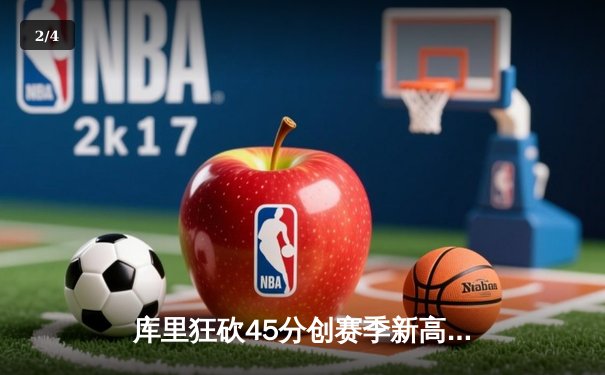 库里狂砍45分创赛季新高 勇士加时险胜凯尔特人重返西部前六 - 2