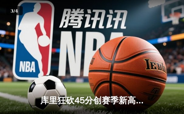 库里狂砍45分创赛季新高 勇士加时险胜凯尔特人重返西部前六 - 3