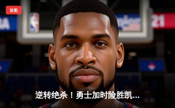 逆转绝杀！勇士加时险胜凯尔特人，库里狂砍40分创纪录